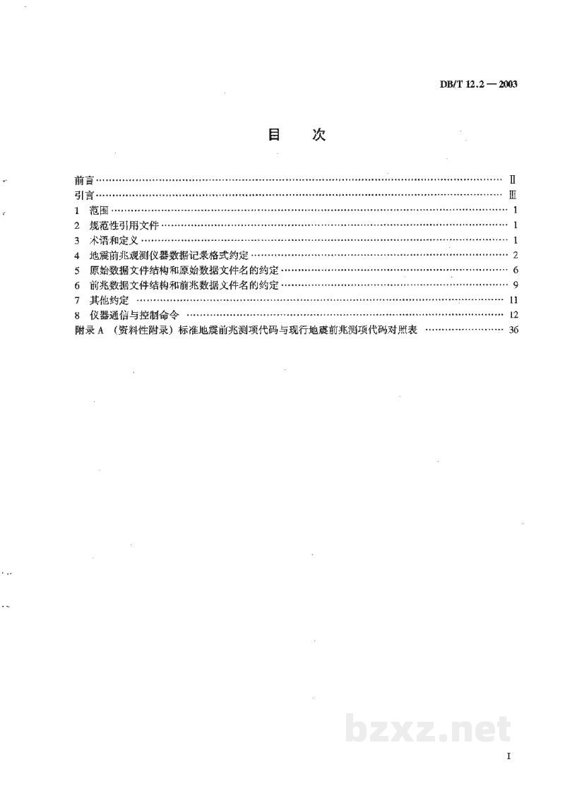 DB/T 12.2-2003 地震前兆观测仪器 第2部分：通信与控制