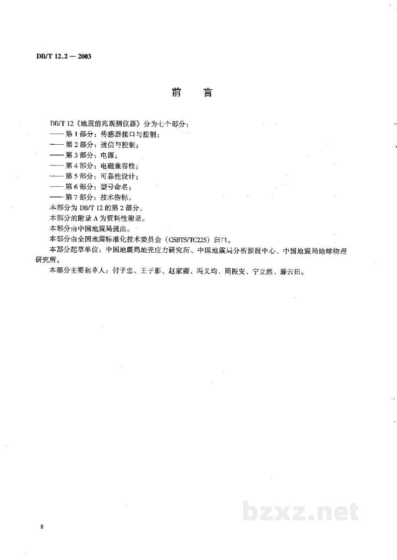 DB/T 12.2-2003 地震前兆观测仪器 第2部分：通信与控制