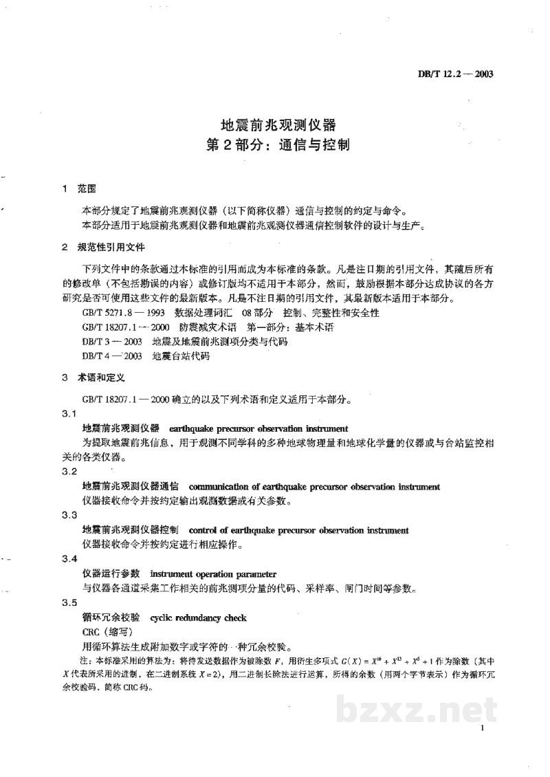 DB/T 12.2-2003 地震前兆观测仪器 第2部分：通信与控制