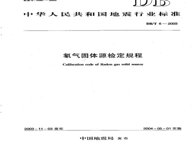 DB/T 6-2003 氡气固体源检定规程
