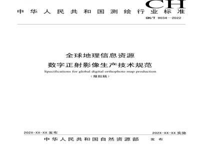 CH/T 9034-2022 全球地理信息资源 数字正射影像生产技术规范