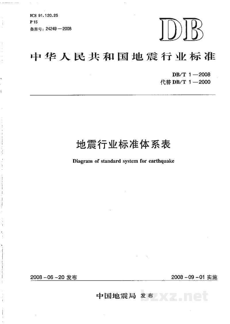 DB/T 1-2008 地震行业标准体系表