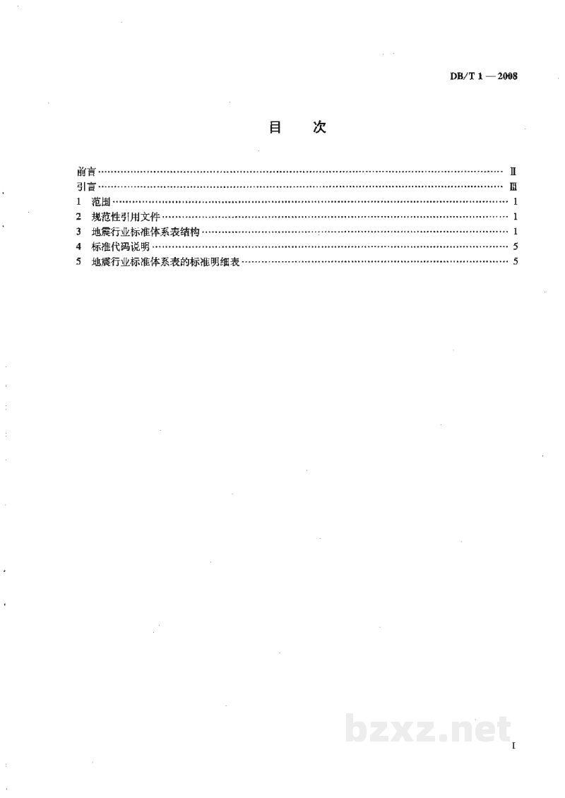 DB/T 1-2008 地震行业标准体系表