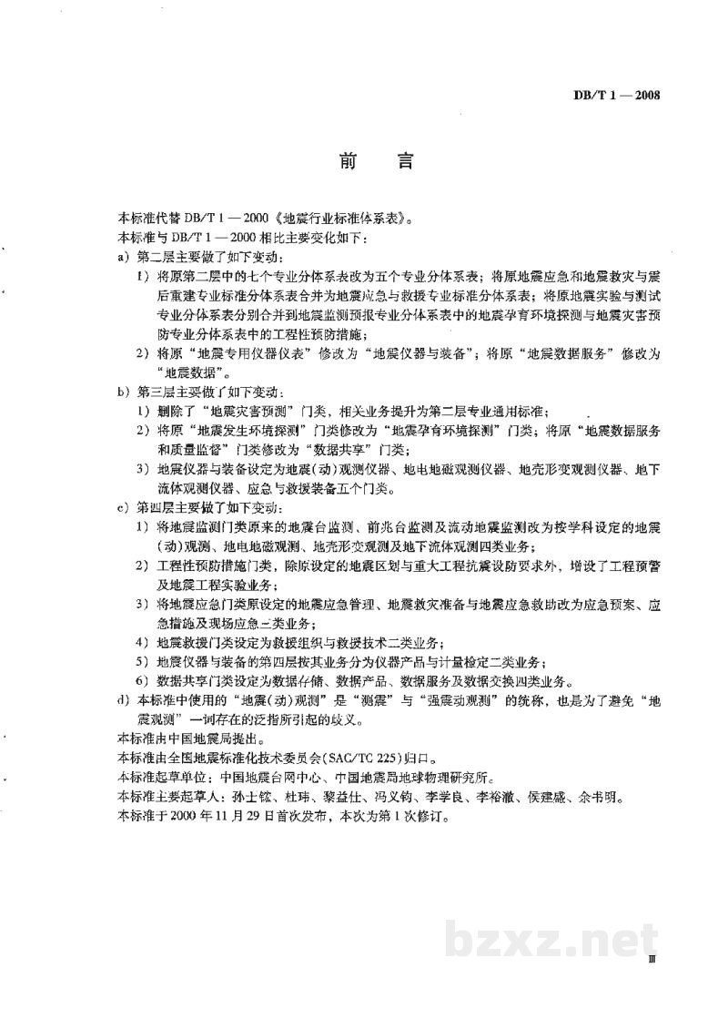 DB/T 1-2008 地震行业标准体系表