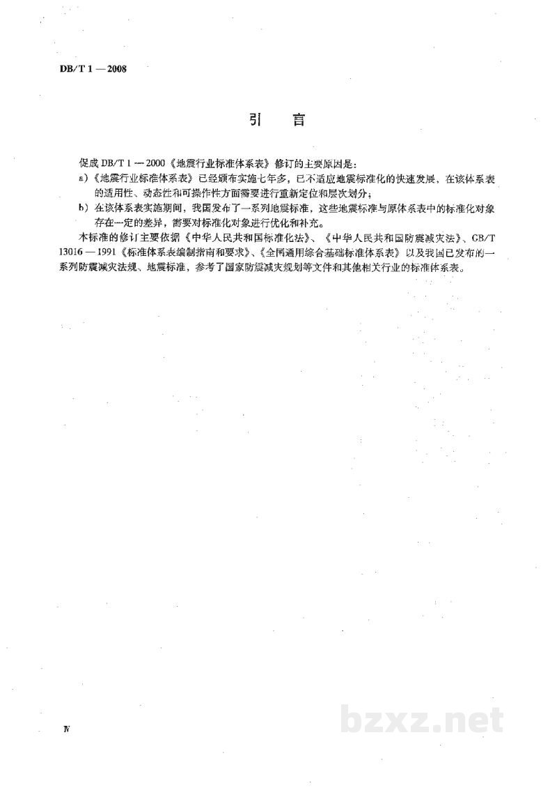 DB/T 1-2008 地震行业标准体系表