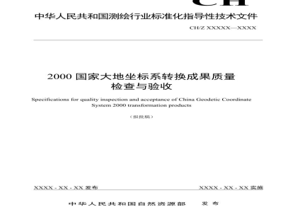 CH/Z 1051-2021 2000国家大地坐标系转换成果质量检查与验收