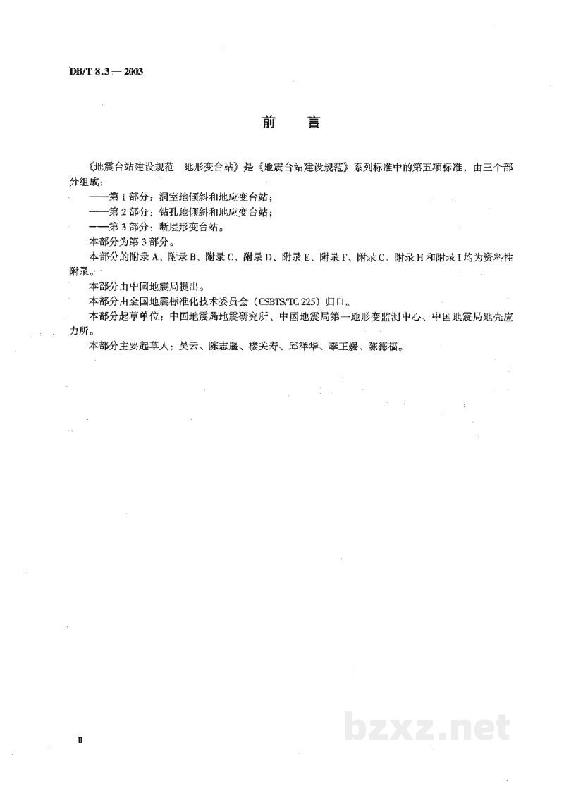 DB/T 8.3-2003 地震台站建设规范 地形变台站 第3部分：断层形变台站