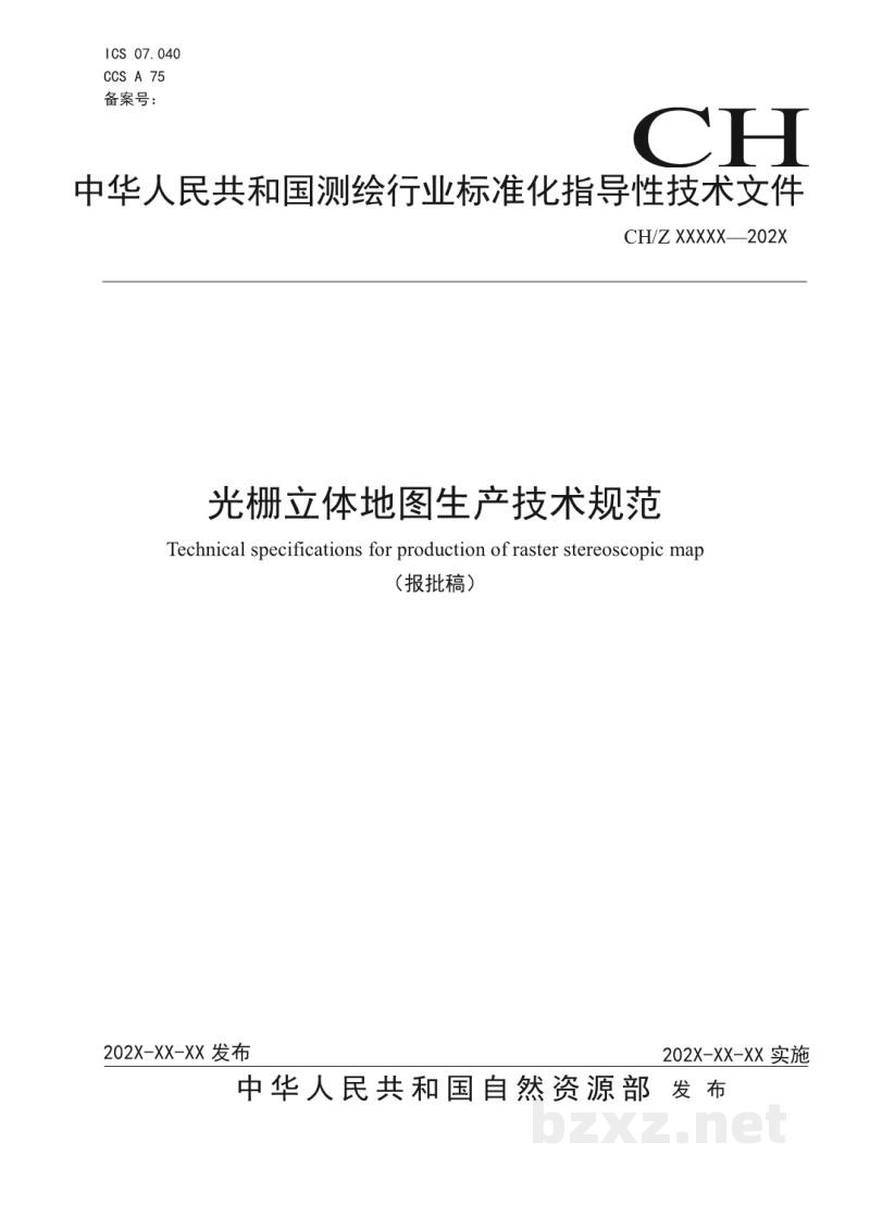 CH/Z 4025-2021 光栅立体地图生产技术规范