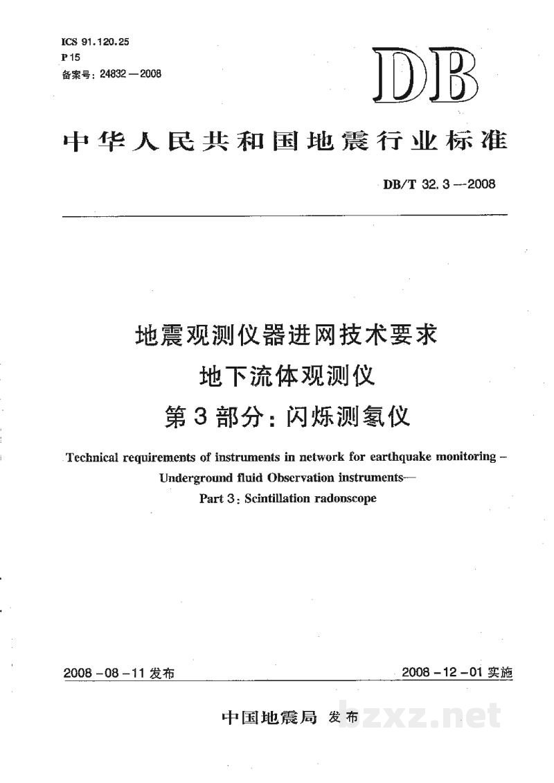 DB/T 32.3-2008 地震观测仪器进网技术要求 地下流体观测仪 第3部分：闪烁测氡仪