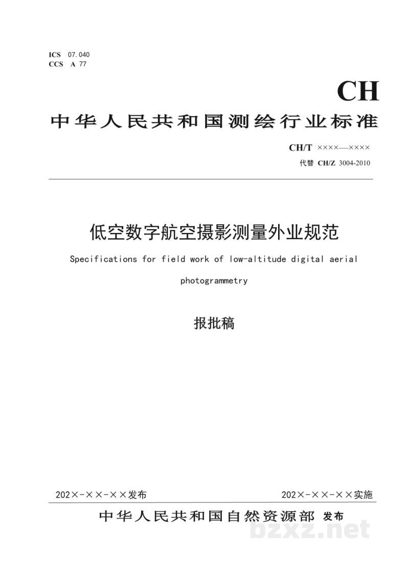 CH/T 3004-2021 低空数字航空摄影测量外业规范