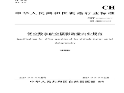 CH/T 3003-2021 低空数字航空摄影测量内业规范