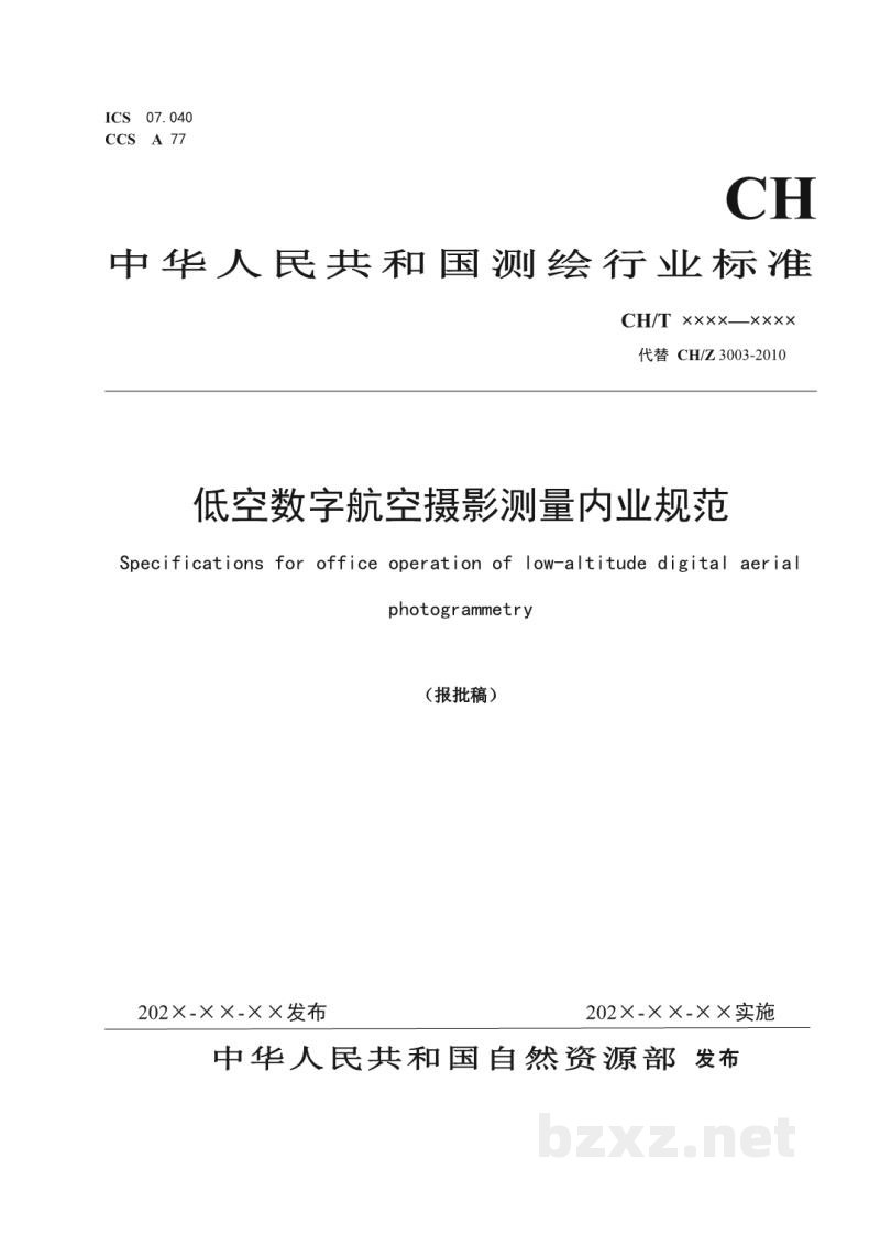 CH/T 3003-2021 低空数字航空摄影测量内业规范