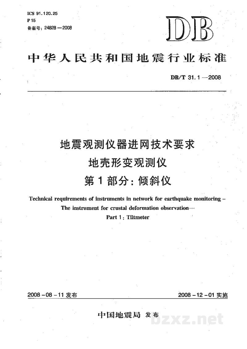 DB/T 31.1-2008 地震观测仪器进网技术要求 地壳形变观测仪 第1部分：倾斜仪