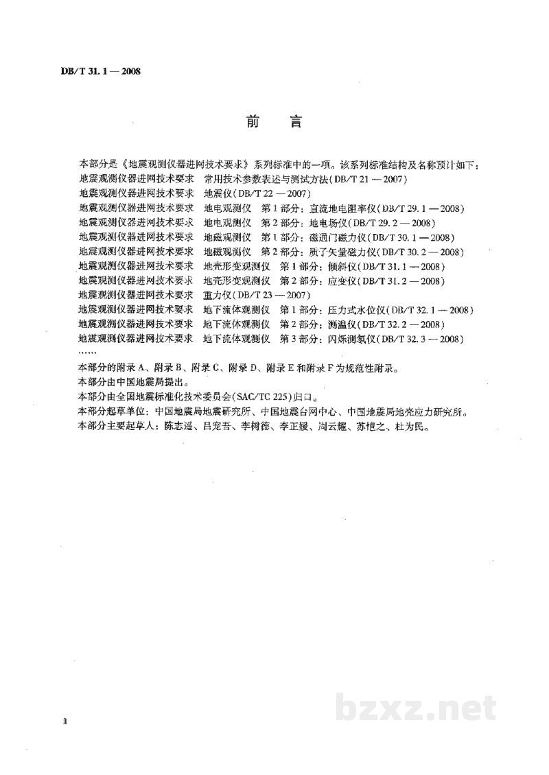 DB/T 31.1-2008 地震观测仪器进网技术要求 地壳形变观测仪 第1部分：倾斜仪