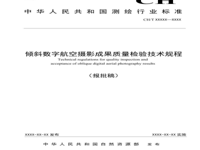 CH/T 1050-2021 倾斜数字航空摄影成果质量检验技术规程