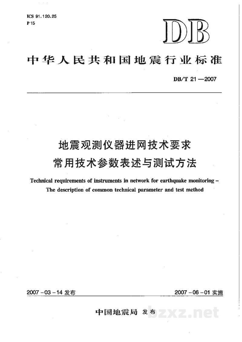 DB/T 21-2007 地震观测仪器进网技术要求 常用技术参数表述与测试方法