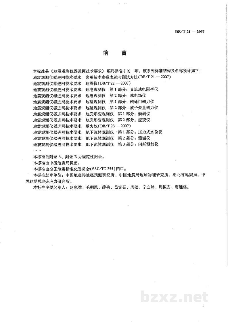 DB/T 21-2007 地震观测仪器进网技术要求 常用技术参数表述与测试方法