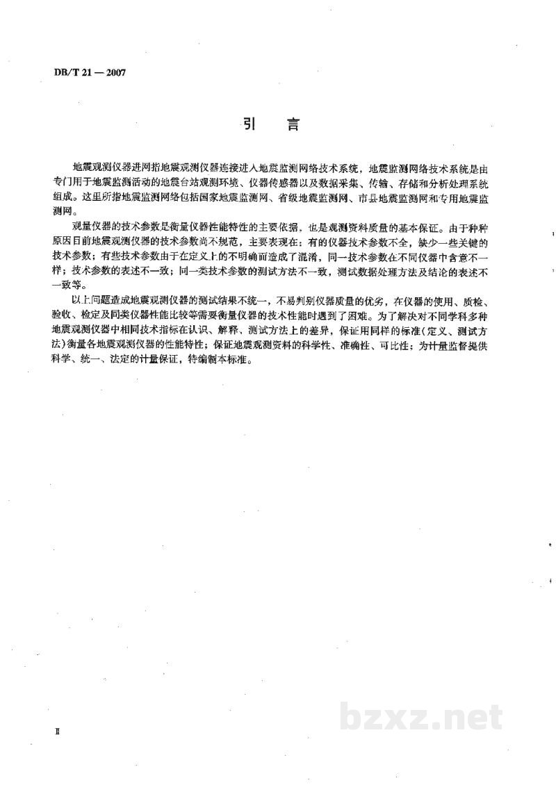 DB/T 21-2007 地震观测仪器进网技术要求 常用技术参数表述与测试方法
