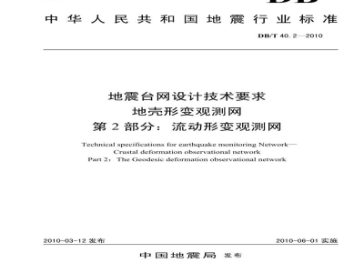 DB/T 40.2-2010 地震台网设计技术要求 地壳形变观测网 第2部分：流动形变观测网