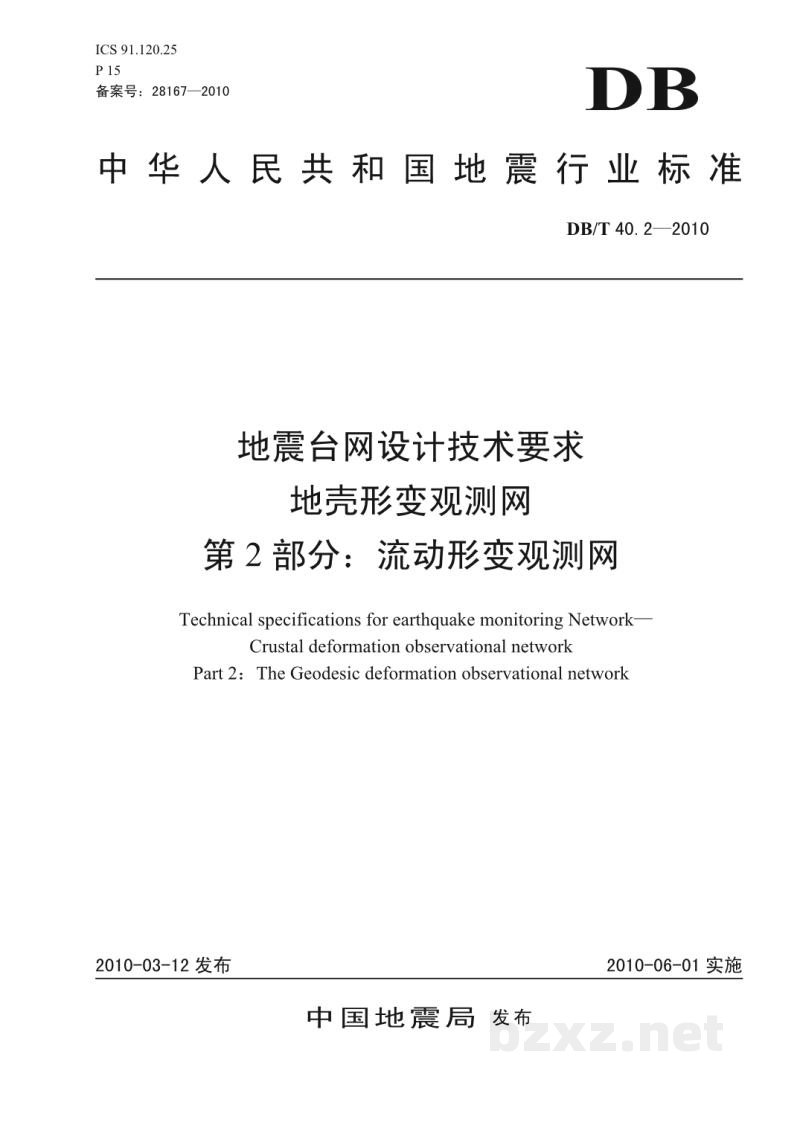 DB/T 40.2-2010 地震台网设计技术要求 地壳形变观测网 第2部分：流动形变观测网