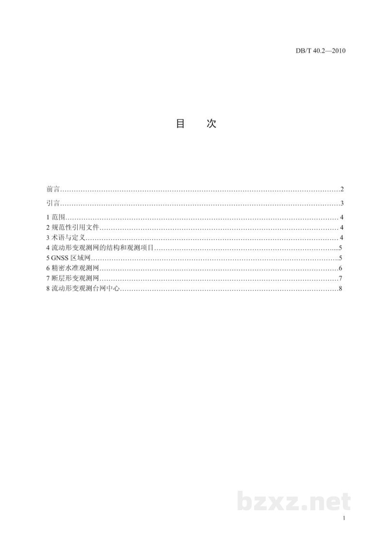 DB/T 40.2-2010 地震台网设计技术要求 地壳形变观测网 第2部分：流动形变观测网