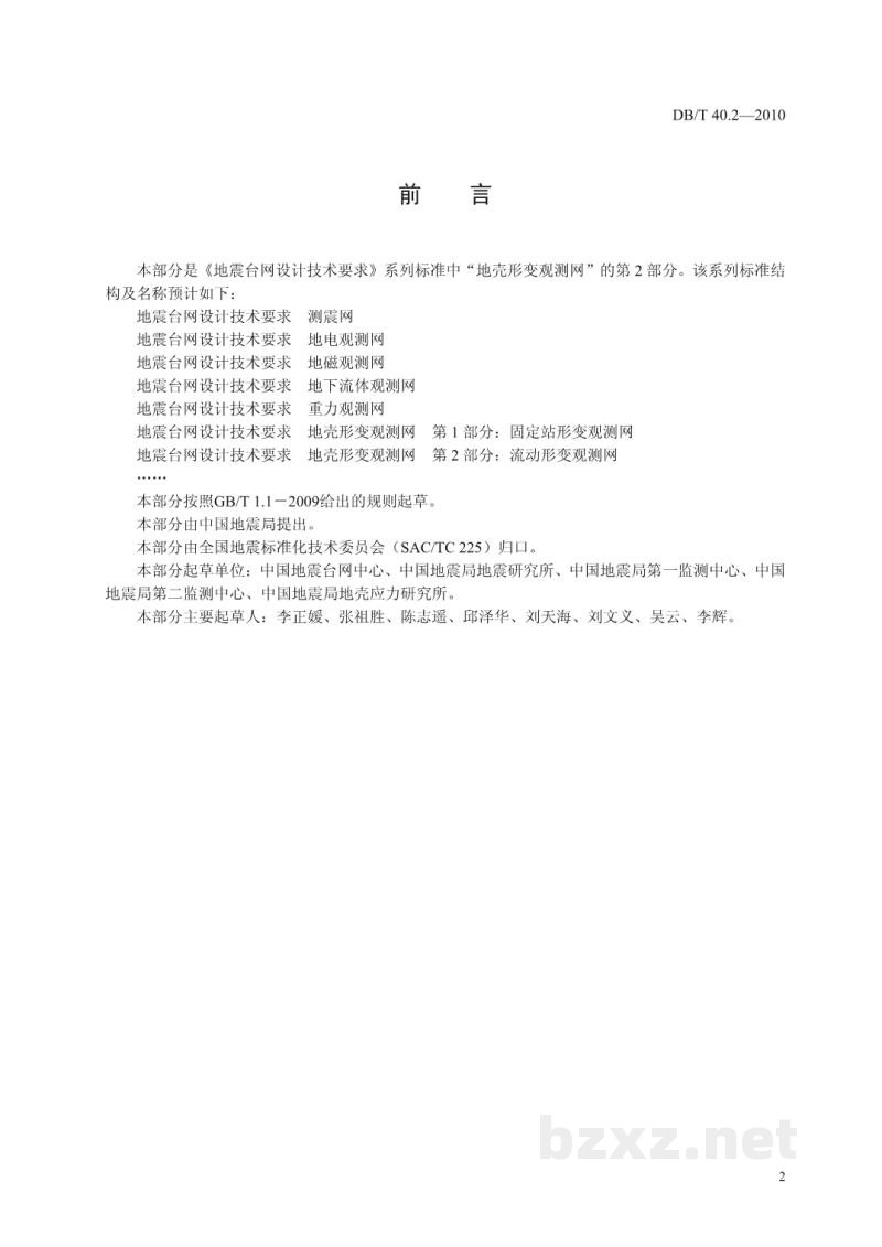 DB/T 40.2-2010 地震台网设计技术要求 地壳形变观测网 第2部分：流动形变观测网