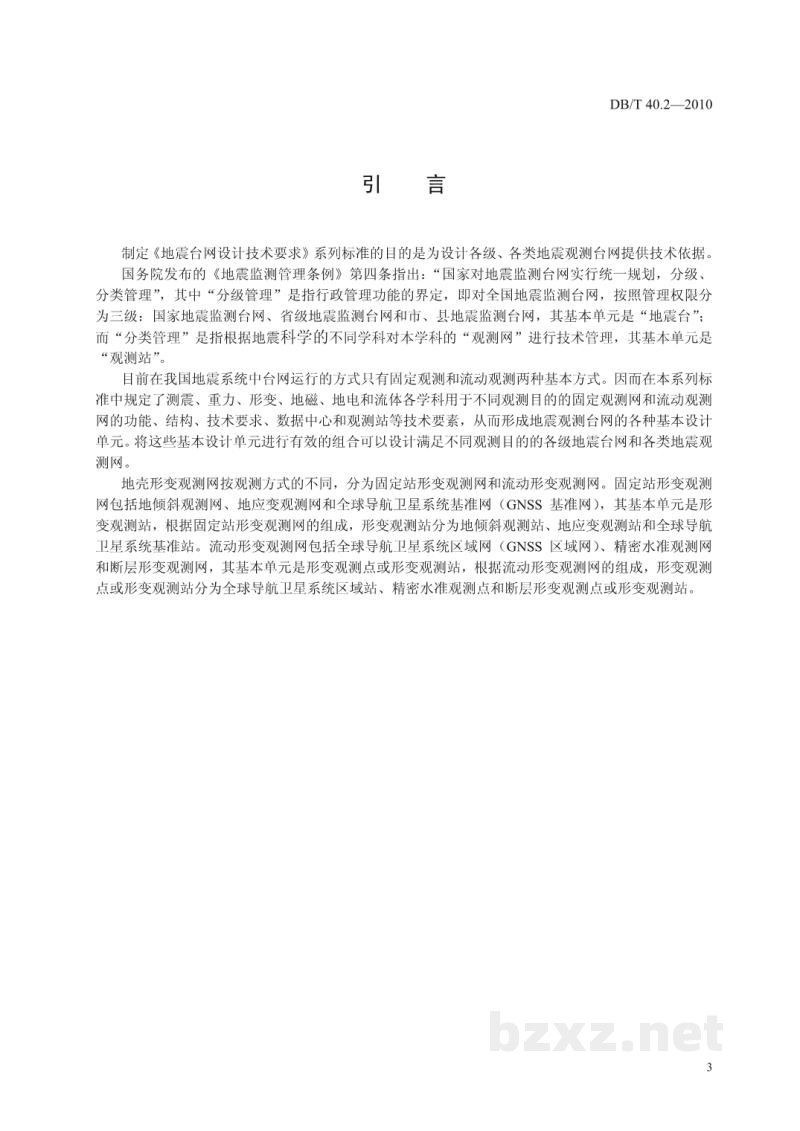 DB/T 40.2-2010 地震台网设计技术要求 地壳形变观测网 第2部分：流动形变观测网