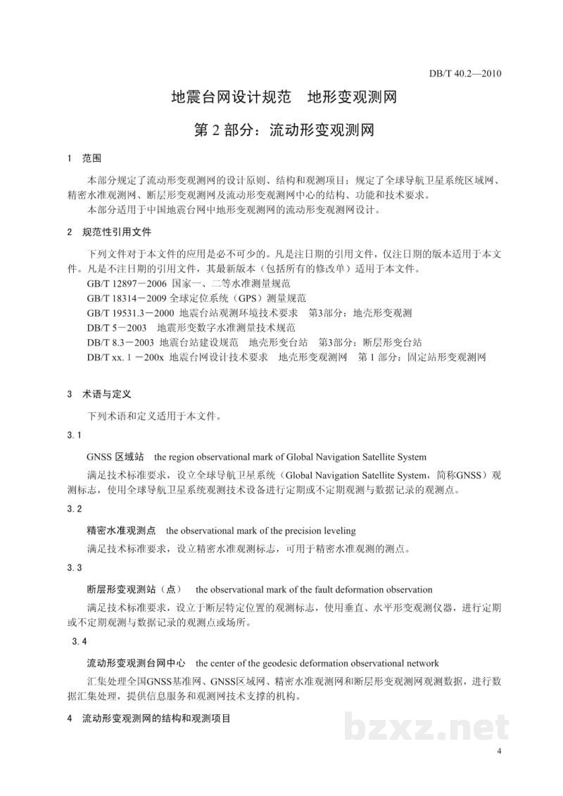 DB/T 40.2-2010 地震台网设计技术要求 地壳形变观测网 第2部分：流动形变观测网