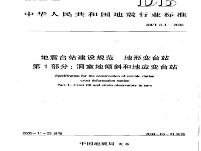DB/T 8.1-2003 地震台站建设规范 地形变台站 第1部分：洞室地倾斜和地应变台站
