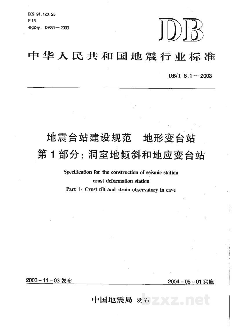 DB/T 8.1-2003 地震台站建设规范 地形变台站 第1部分：洞室地倾斜和地应变台站