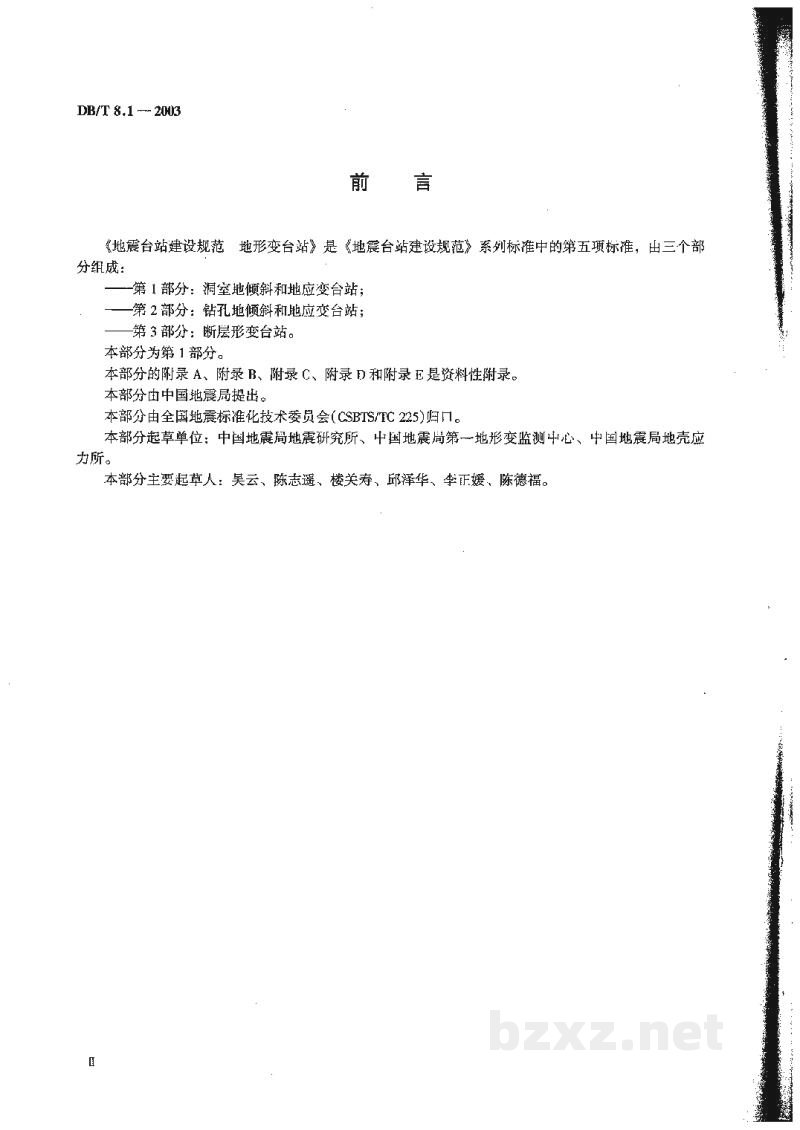 DB/T 8.1-2003 地震台站建设规范 地形变台站 第1部分：洞室地倾斜和地应变台站