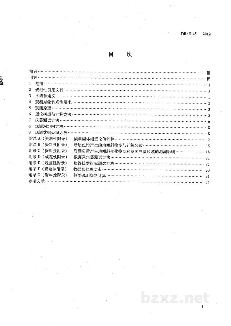 DB/T 45-2012 地震地壳形变观测方法 地倾斜观测