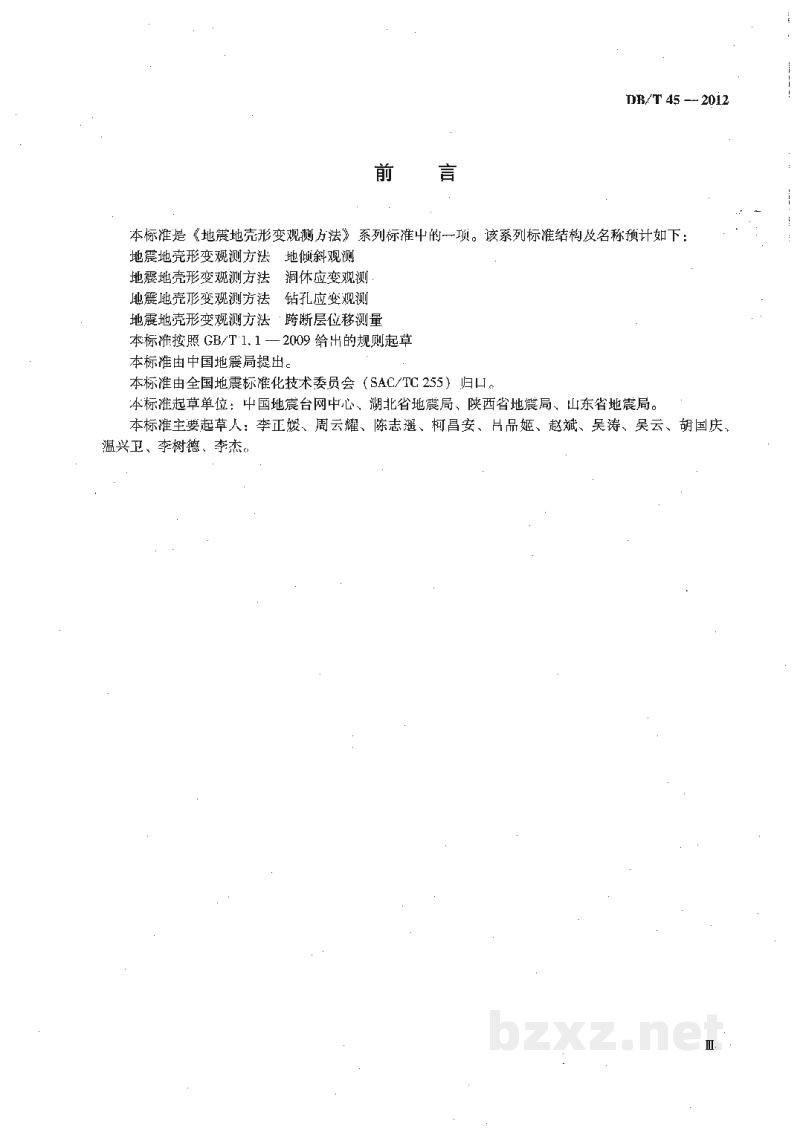 DB/T 45-2012 地震地壳形变观测方法 地倾斜观测