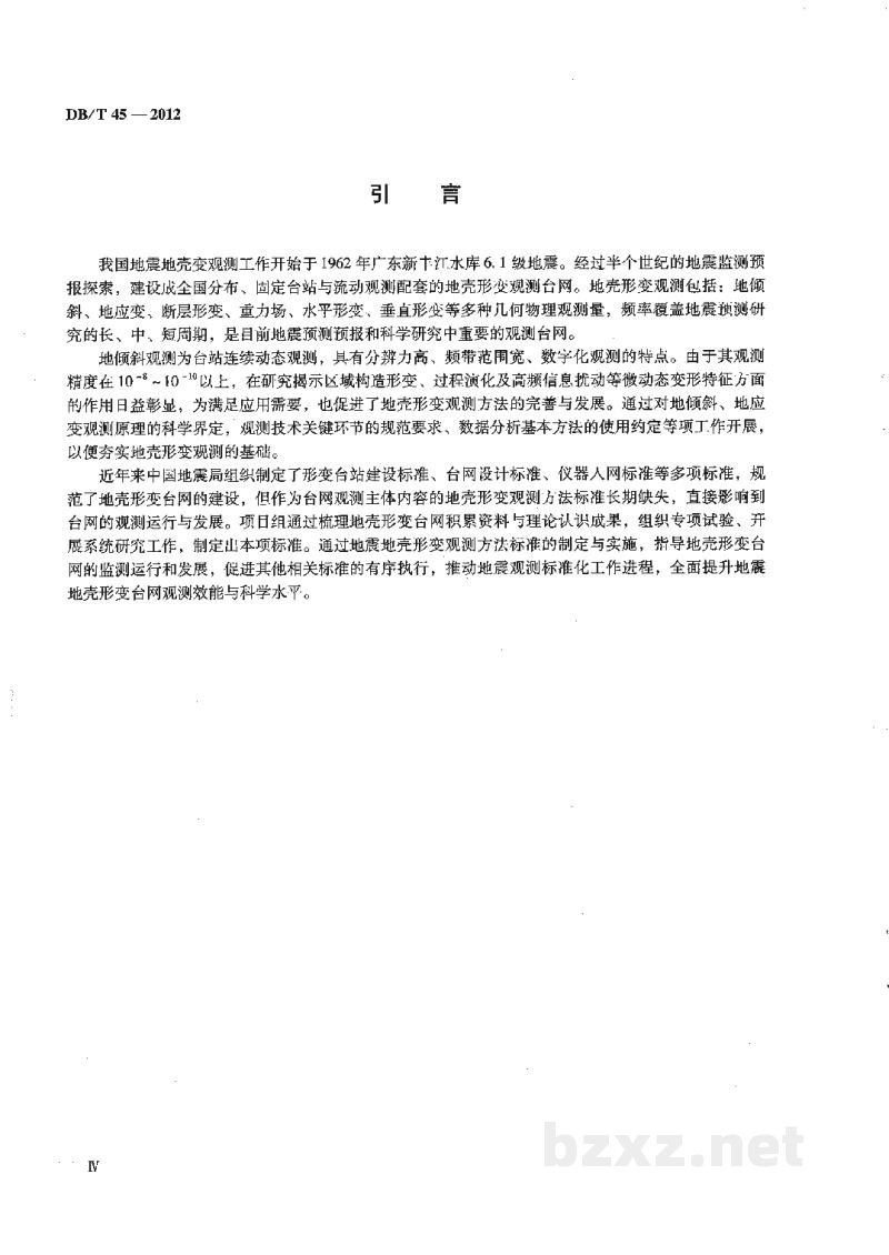 DB/T 45-2012 地震地壳形变观测方法 地倾斜观测