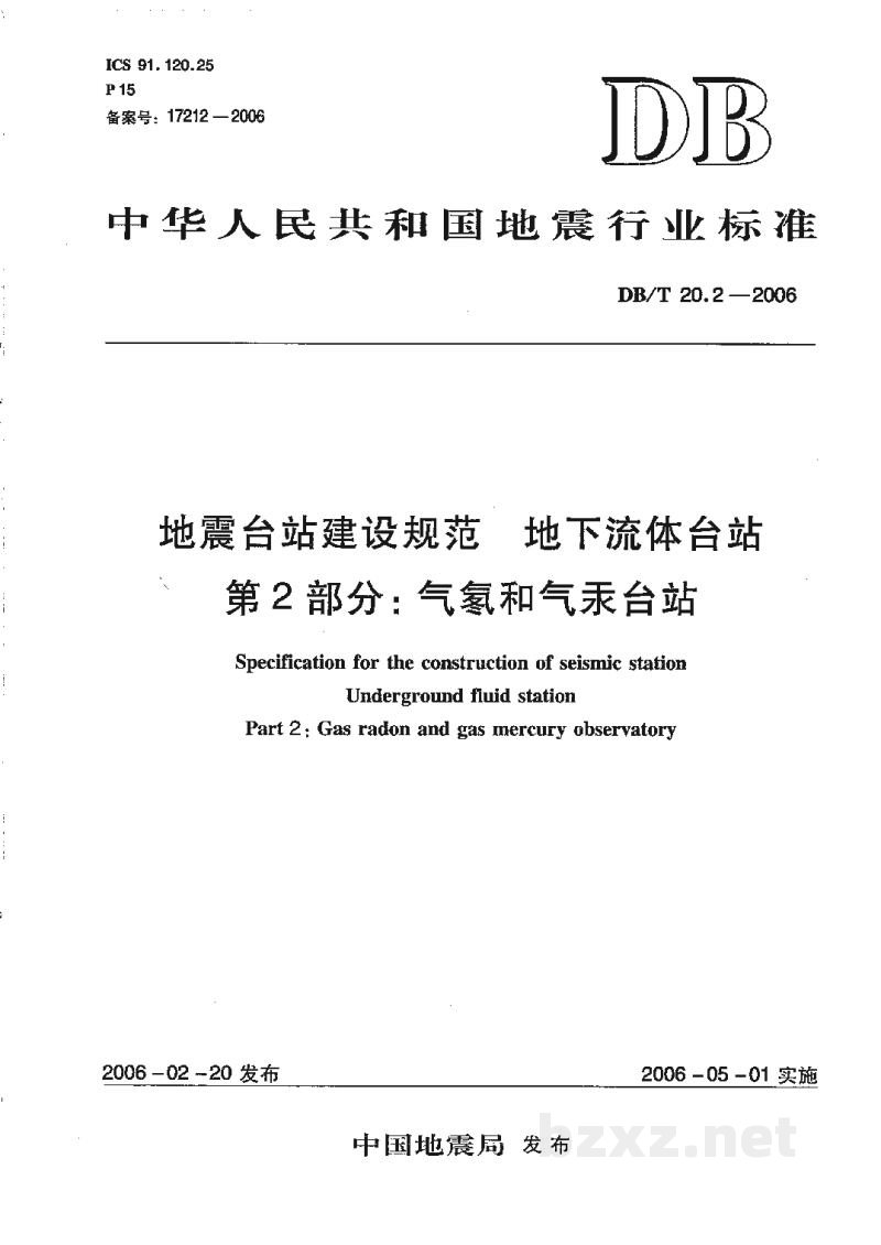 DB/T 20.2-2006 地震台站建设规范 地下流体台站 第2部分：气氡和气汞台站