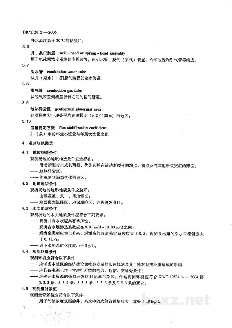 DB/T 20.2-2006 地震台站建设规范 地下流体台站 第2部分：气氡和气汞台站