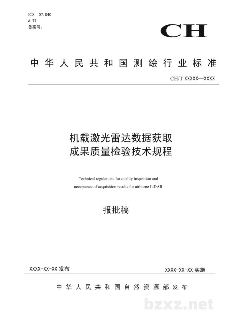 CH/T 3023-2019 《机载激光雷达数据获取成果质量检验技术规程》