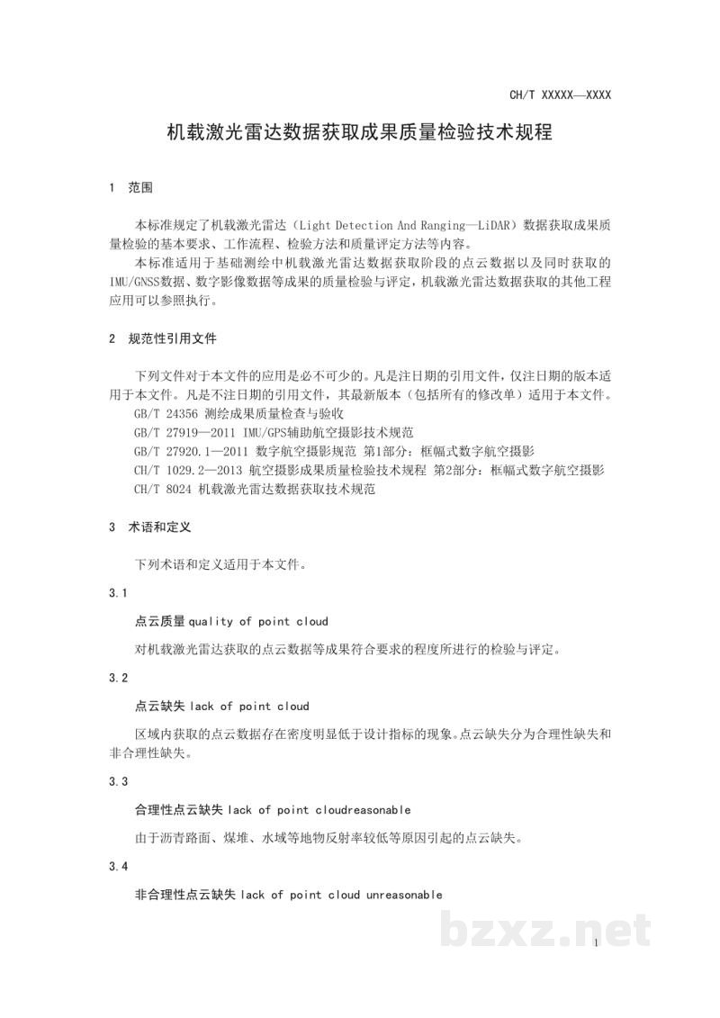 CH/T 3023-2019 《机载激光雷达数据获取成果质量检验技术规程》