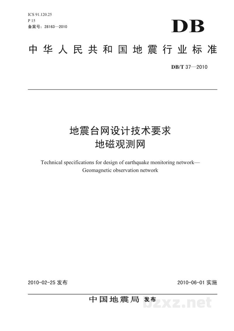 DB/T 37-2010 地震台网设计技术要求 地磁观测网