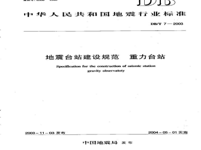 DB/T 7-2003 地震台站建设规范 重力台站
