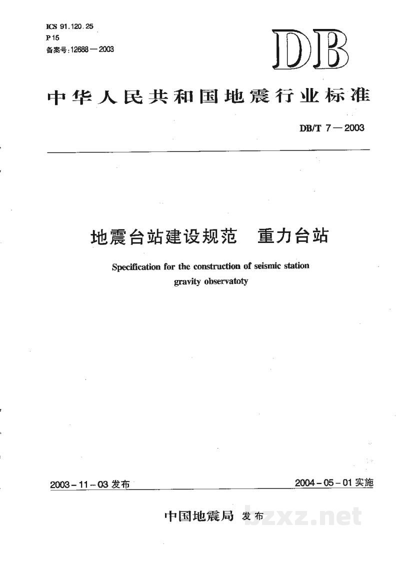 DB/T 7-2003 地震台站建设规范 重力台站