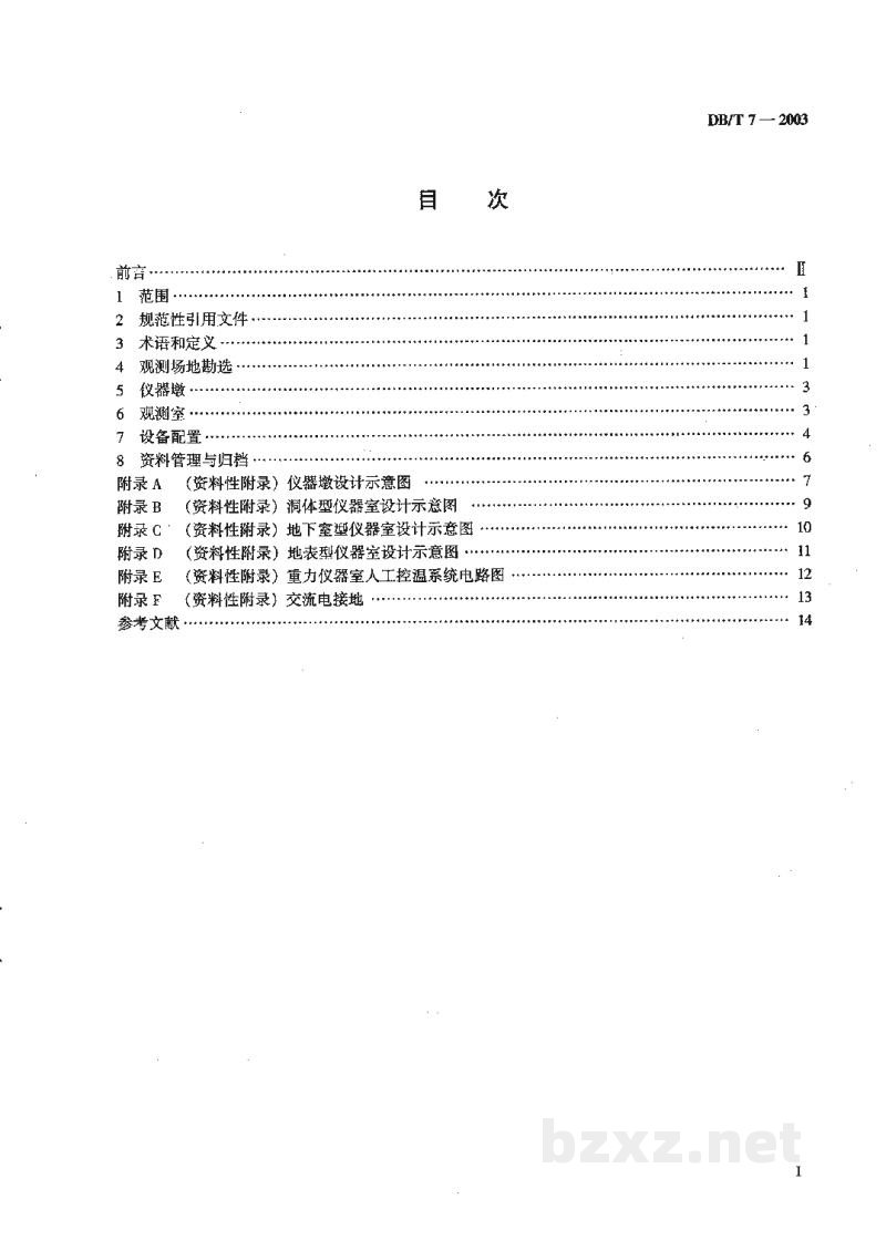 DB/T 7-2003 地震台站建设规范 重力台站