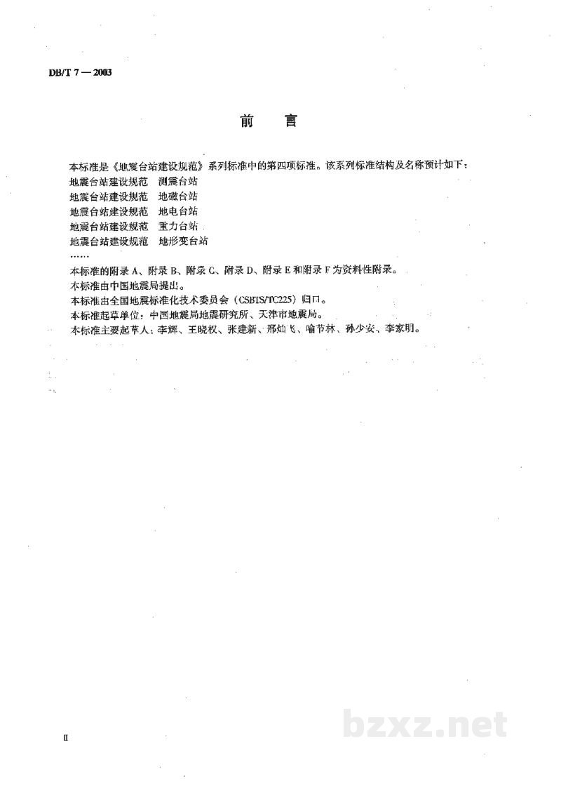 DB/T 7-2003 地震台站建设规范 重力台站