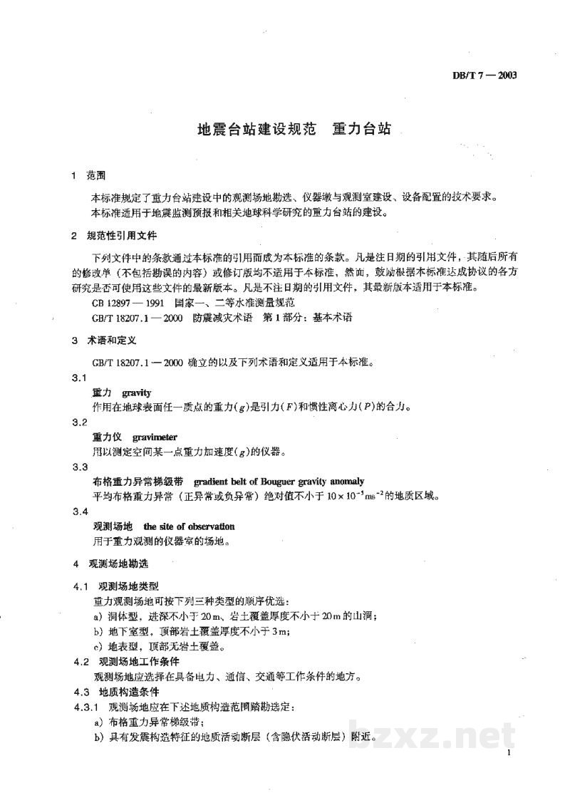 DB/T 7-2003 地震台站建设规范 重力台站