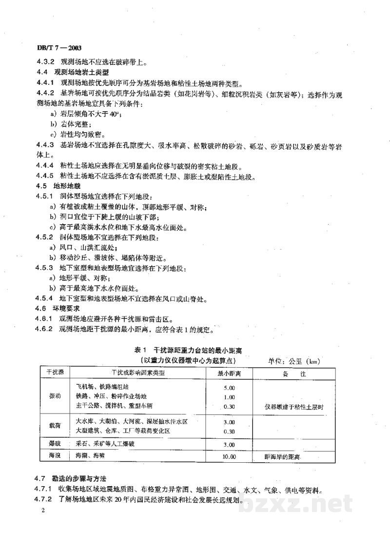 DB/T 7-2003 地震台站建设规范 重力台站