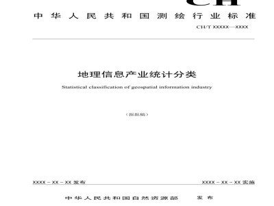 CH/T 1047-2019 《地理信息产业统计分类》