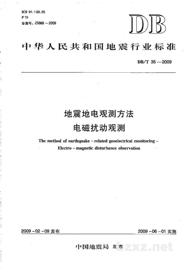 DB/T 35-2009 地震地电观测方法 电磁扰动观测