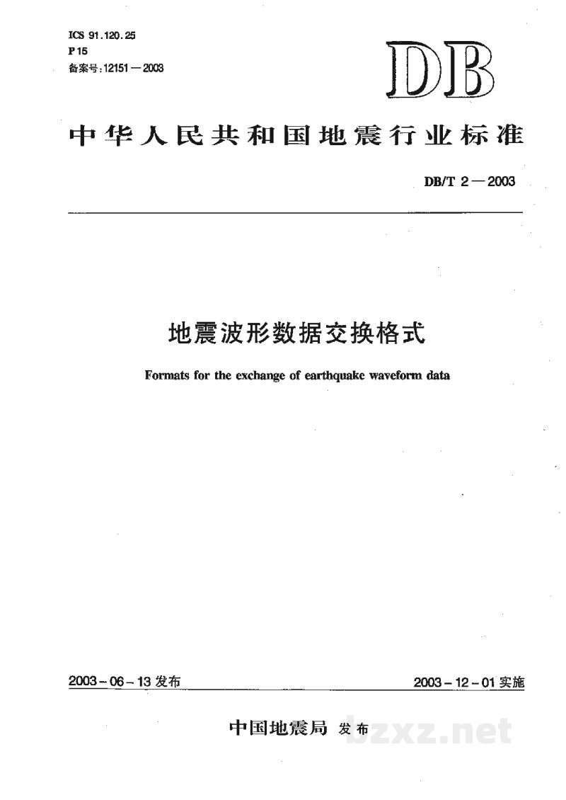DB/T 2-2003 地震波形数据交换格式