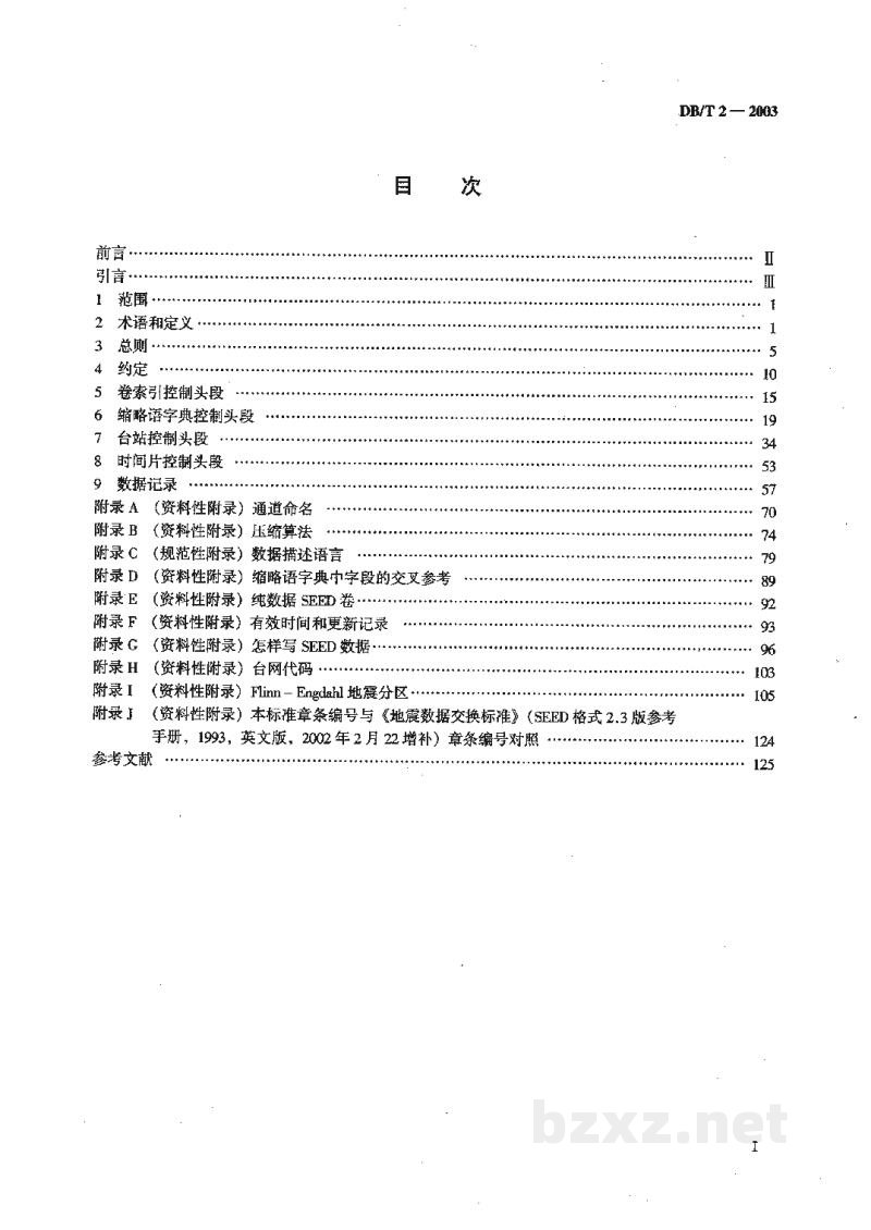 DB/T 2-2003 地震波形数据交换格式