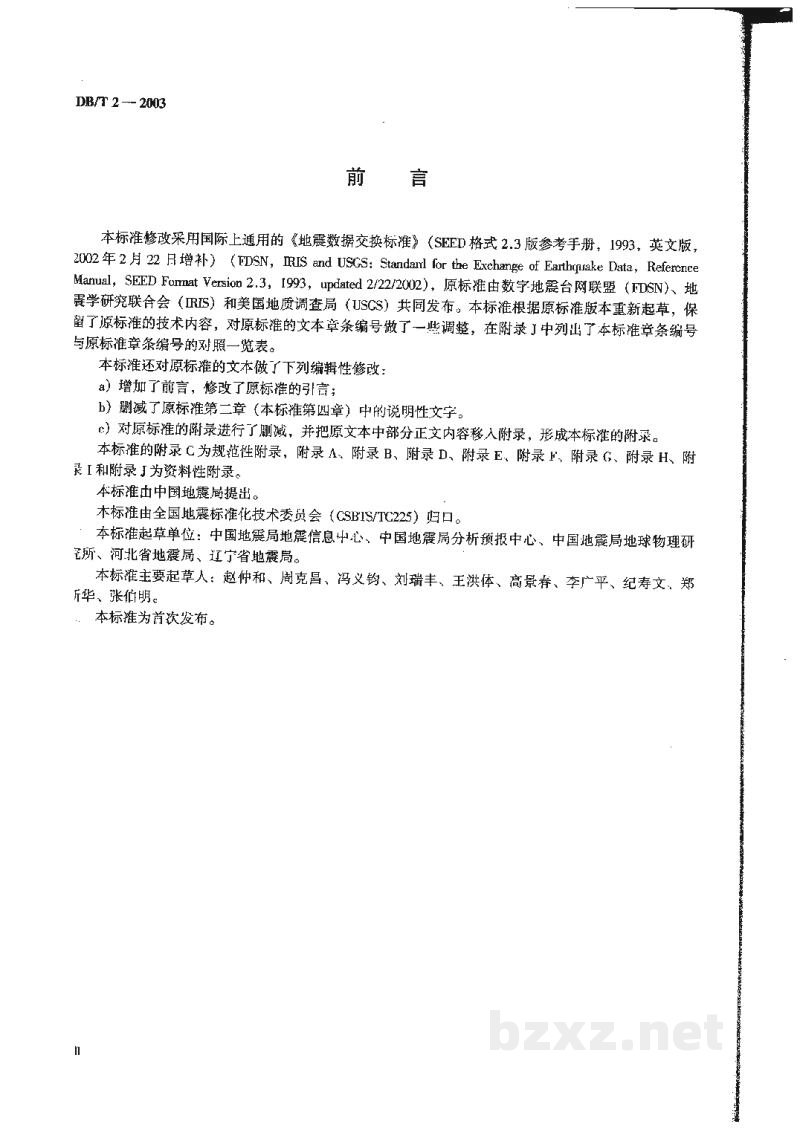 DB/T 2-2003 地震波形数据交换格式